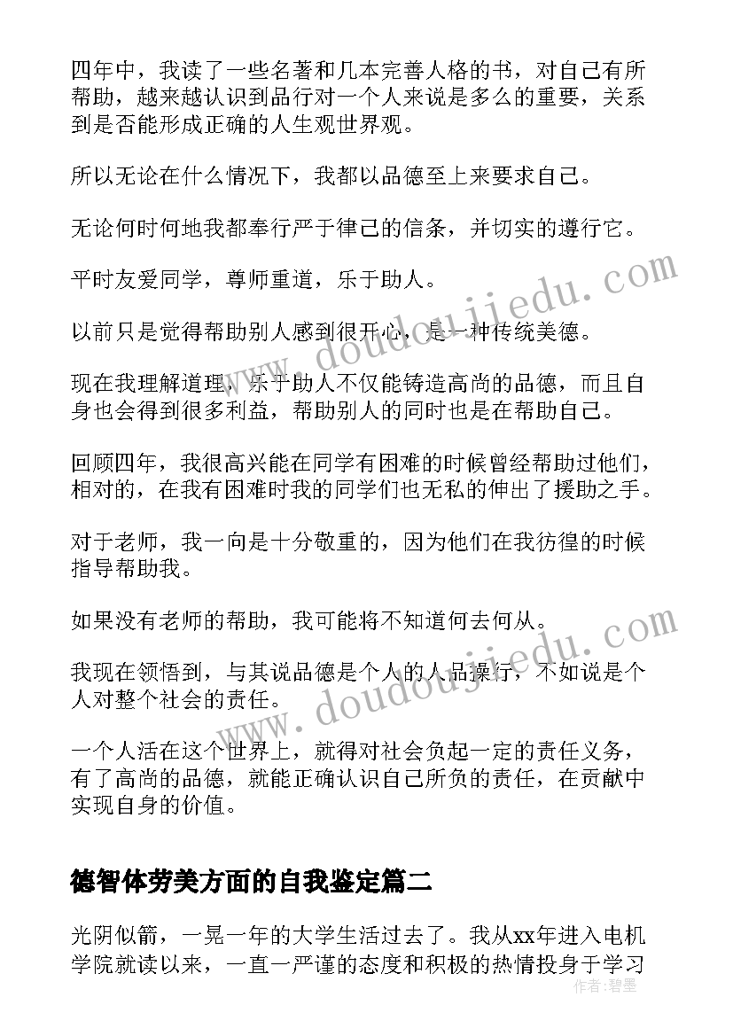 2023年德智体劳美方面的自我鉴定(汇总8篇)