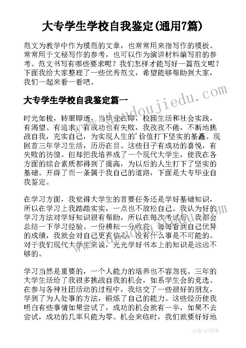 大专学生学校自我鉴定(通用7篇)