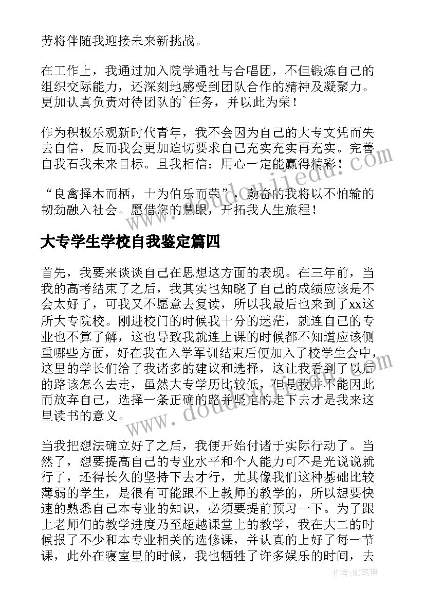 大专学生学校自我鉴定(通用7篇)