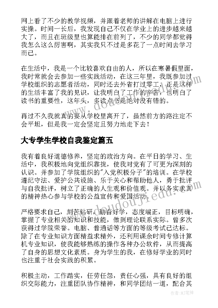 大专学生学校自我鉴定(通用7篇)