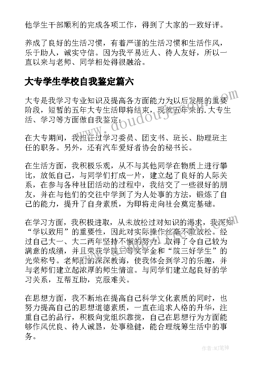 大专学生学校自我鉴定(通用7篇)