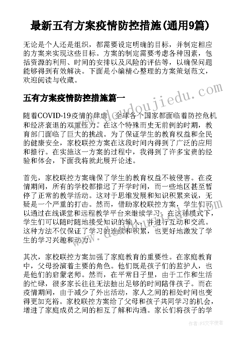 最新五有方案疫情防控措施(通用9篇)