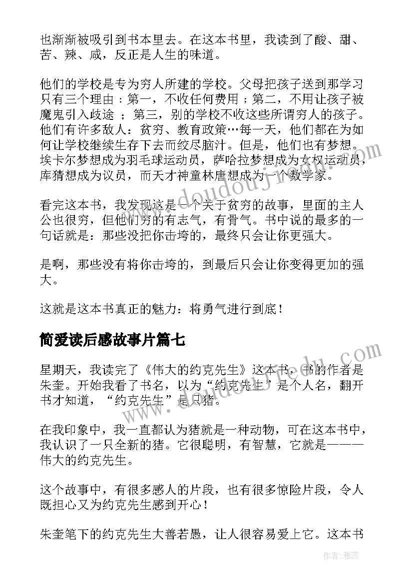 2023年简爱读后感故事片(精选7篇)