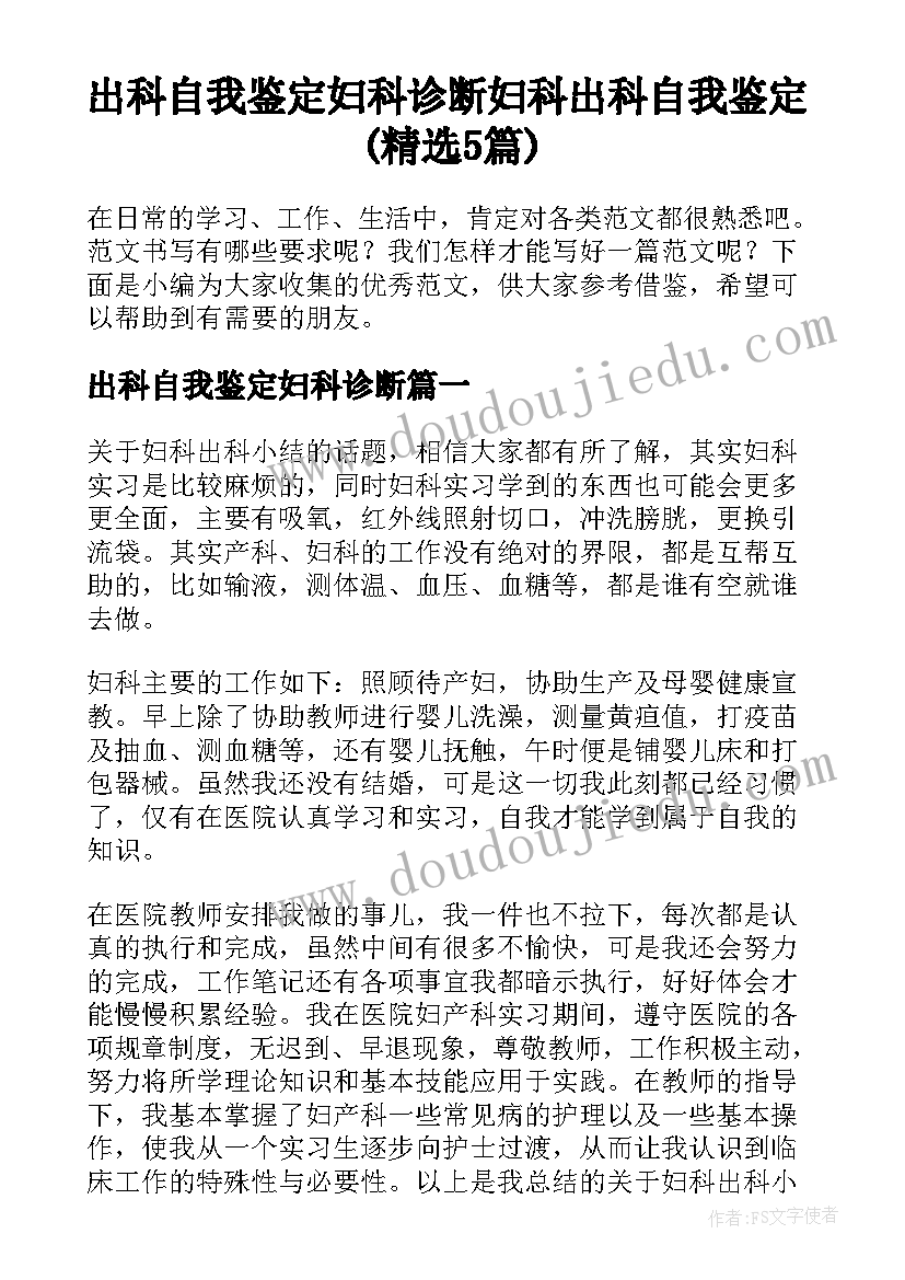 出科自我鉴定妇科诊断 妇科出科自我鉴定(精选5篇)