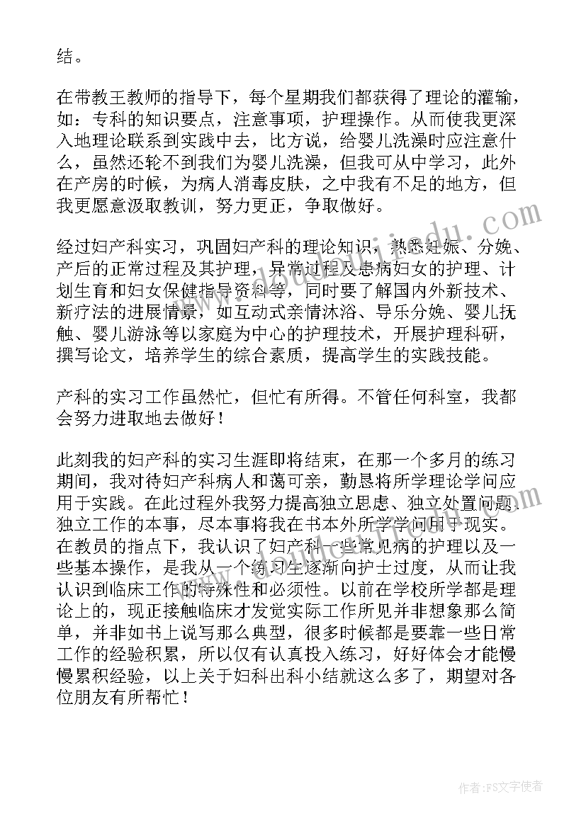 出科自我鉴定妇科诊断 妇科出科自我鉴定(精选5篇)