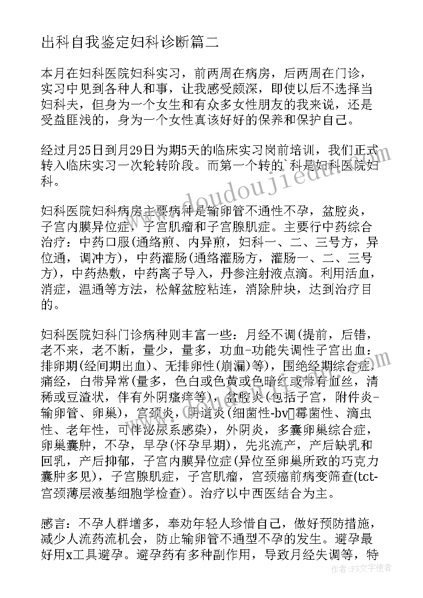 出科自我鉴定妇科诊断 妇科出科自我鉴定(精选5篇)