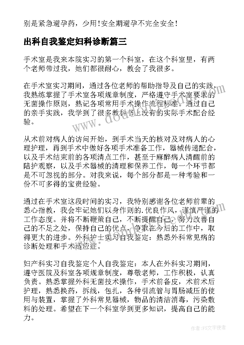 出科自我鉴定妇科诊断 妇科出科自我鉴定(精选5篇)