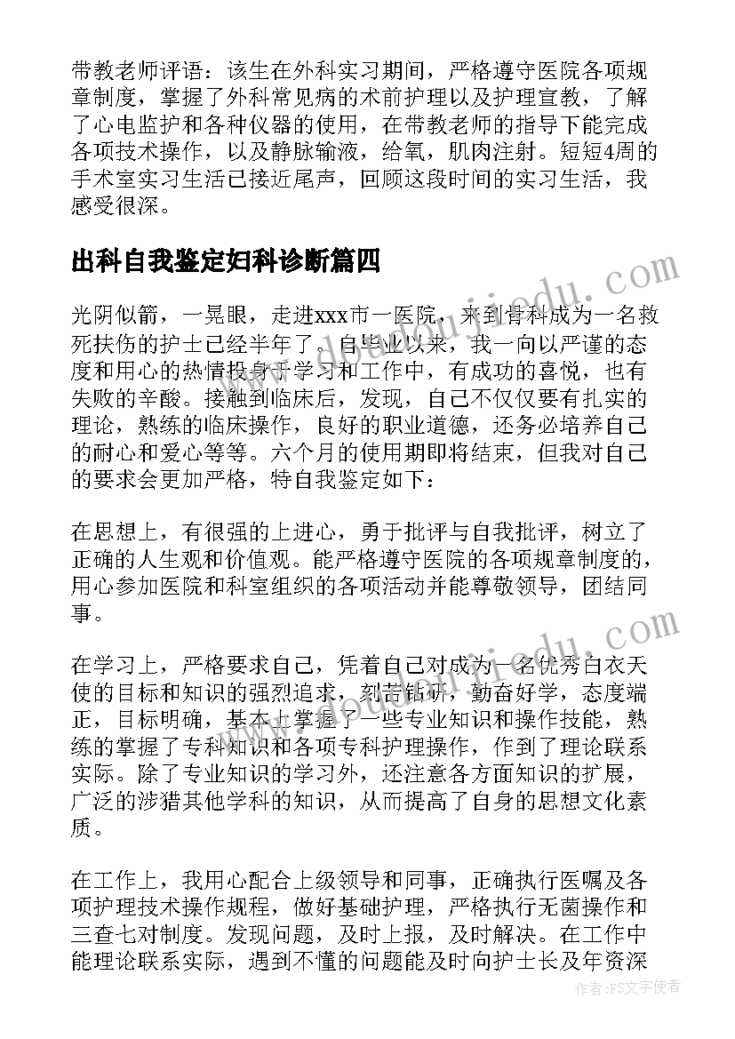 出科自我鉴定妇科诊断 妇科出科自我鉴定(精选5篇)