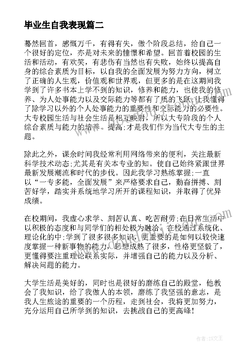 2023年毕业生自我表现 毕业生个人自我鉴定(实用10篇)