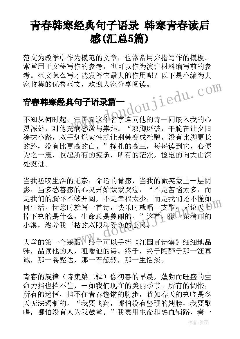 青春韩寒经典句子语录 韩寒青春读后感(汇总5篇)