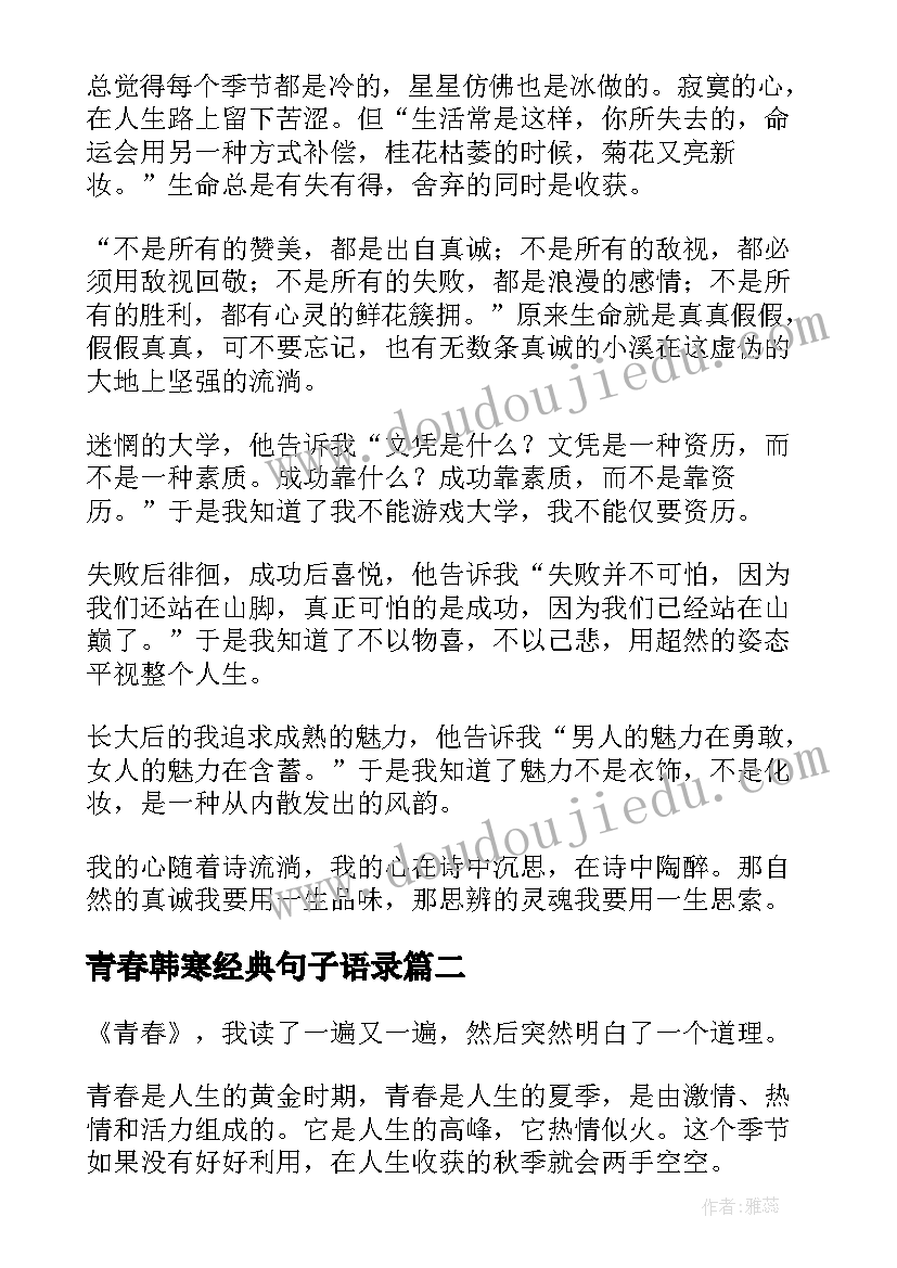 青春韩寒经典句子语录 韩寒青春读后感(汇总5篇)