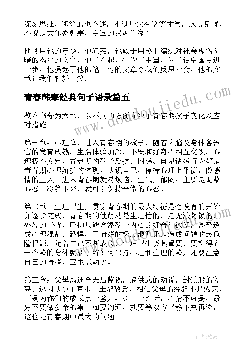 青春韩寒经典句子语录 韩寒青春读后感(汇总5篇)