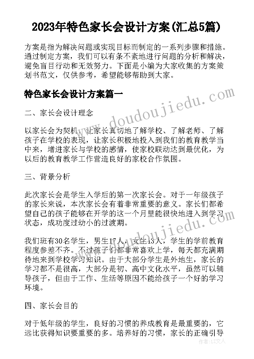 2023年特色家长会设计方案(汇总5篇)