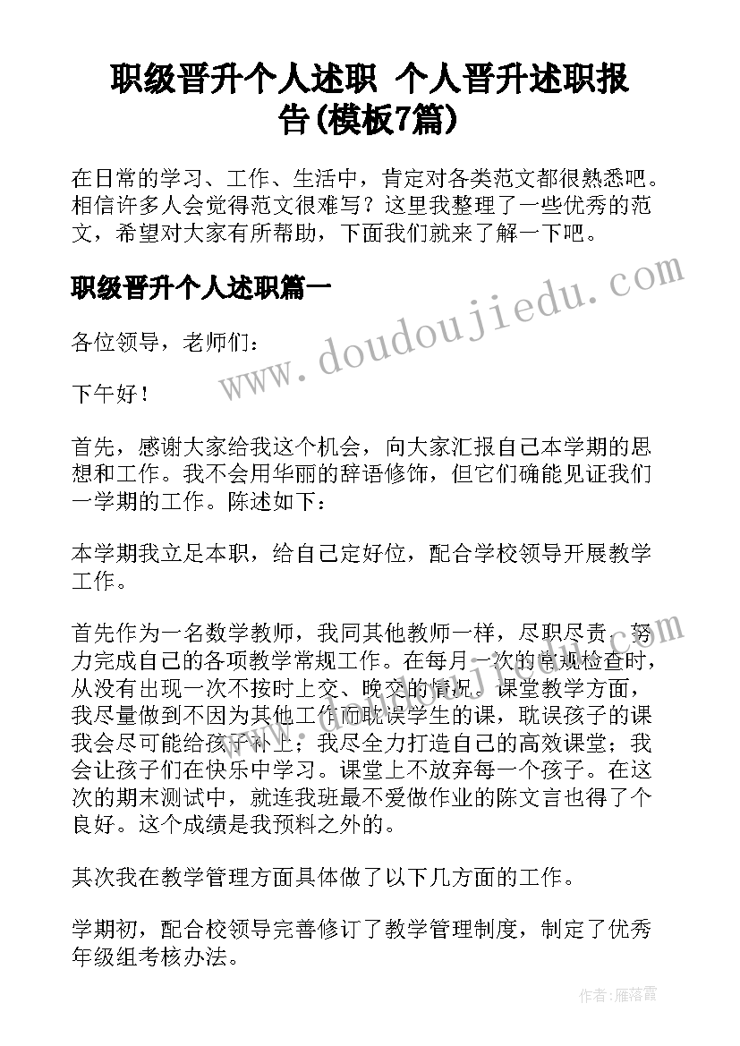 职级晋升个人述职 个人晋升述职报告(模板7篇)