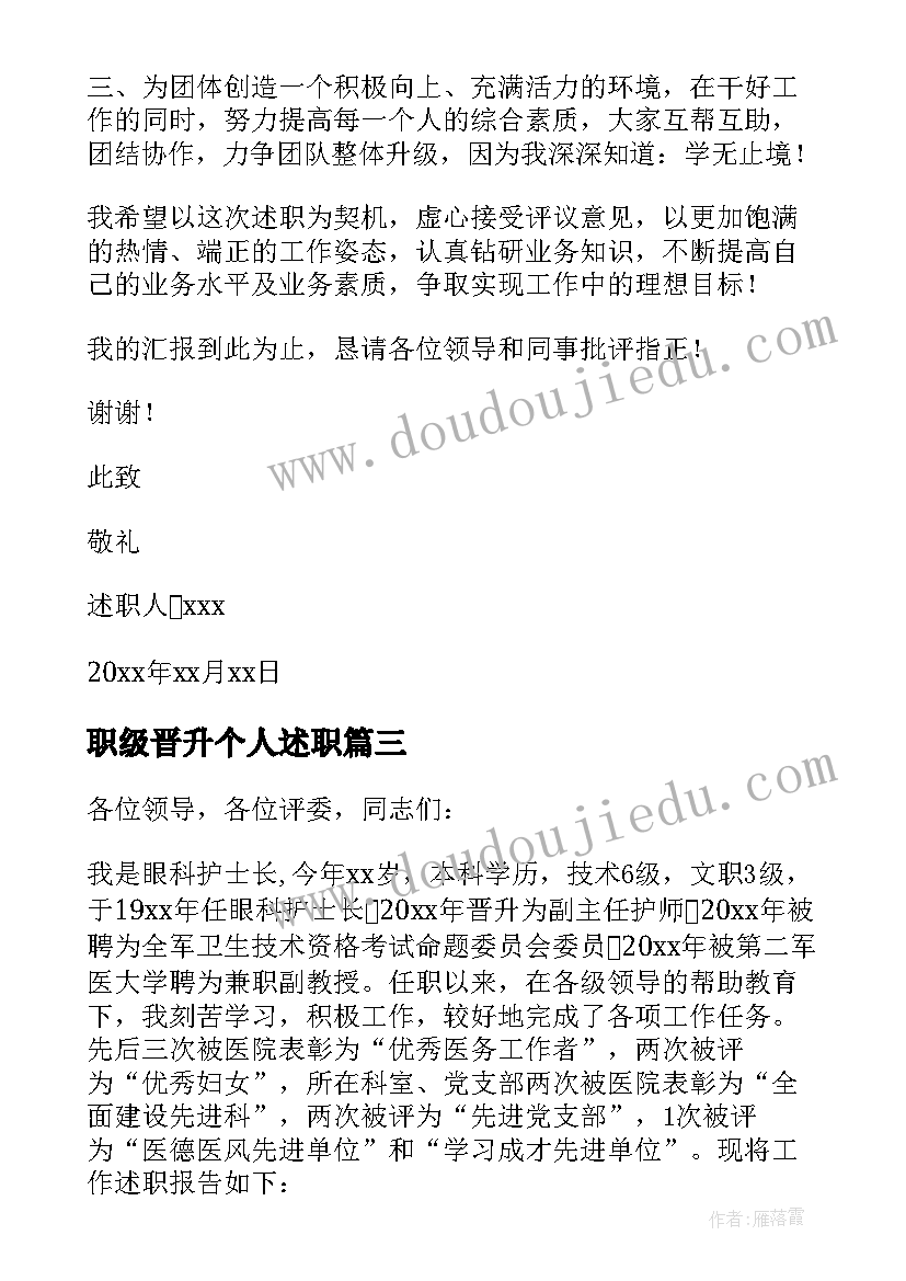 职级晋升个人述职 个人晋升述职报告(模板7篇)