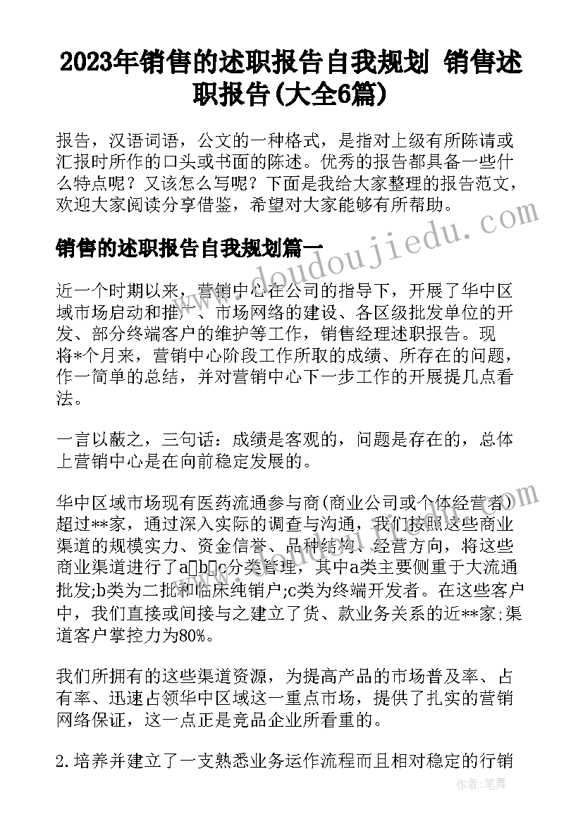 2023年销售的述职报告自我规划 销售述职报告(大全6篇)