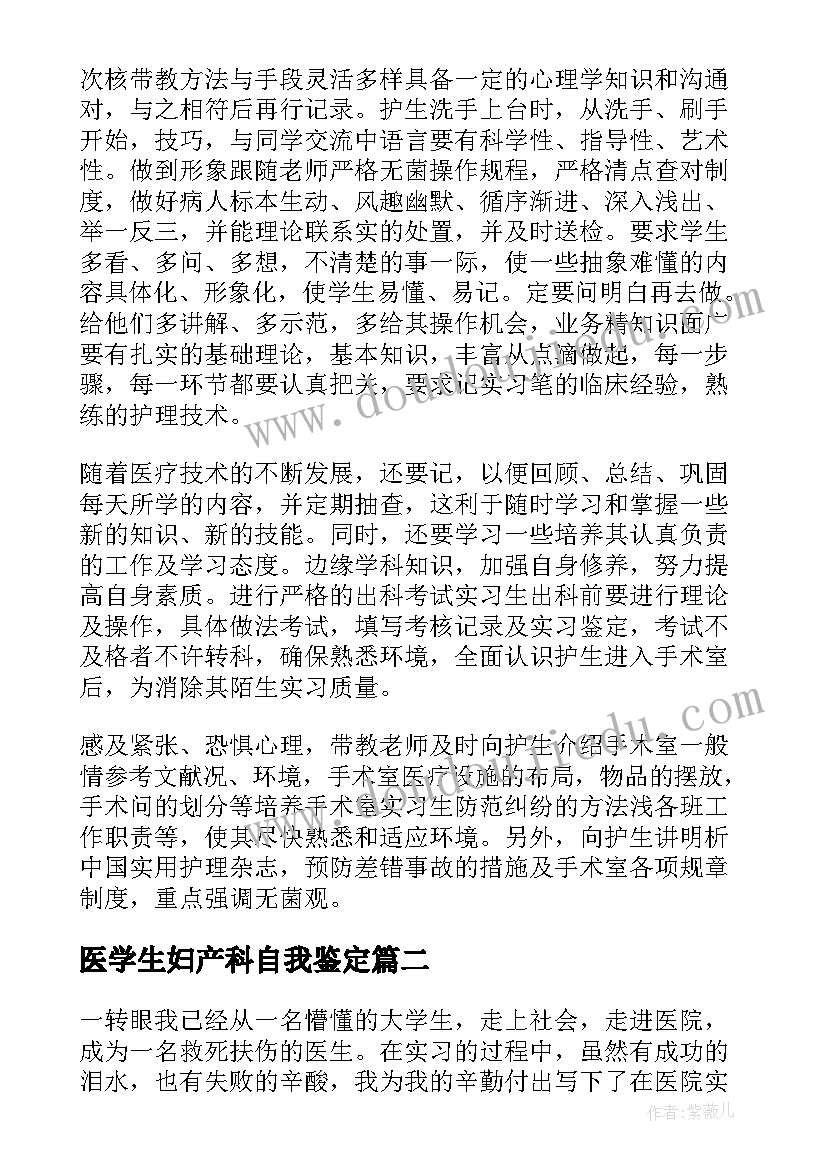 2023年医学生妇产科自我鉴定(实用5篇)