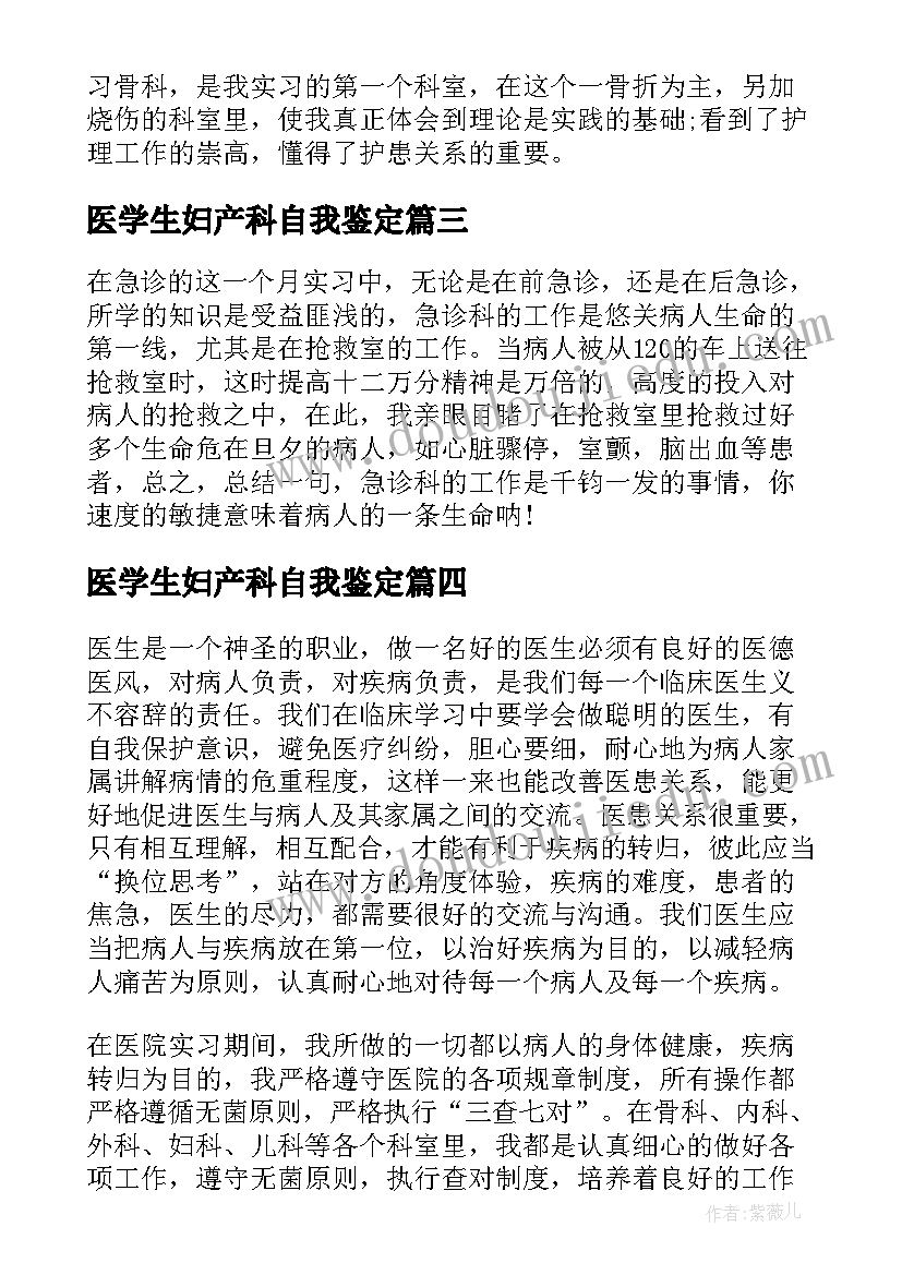 2023年医学生妇产科自我鉴定(实用5篇)