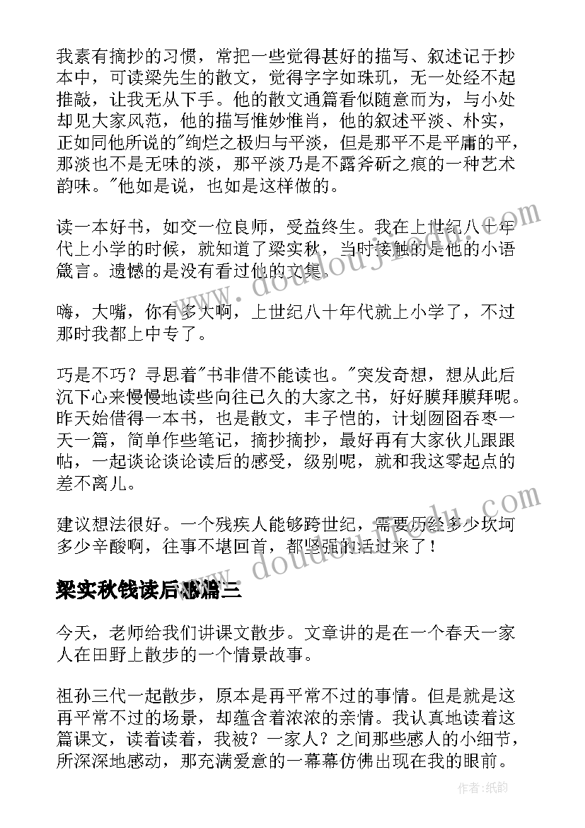 最新梁实秋钱读后感(通用5篇)