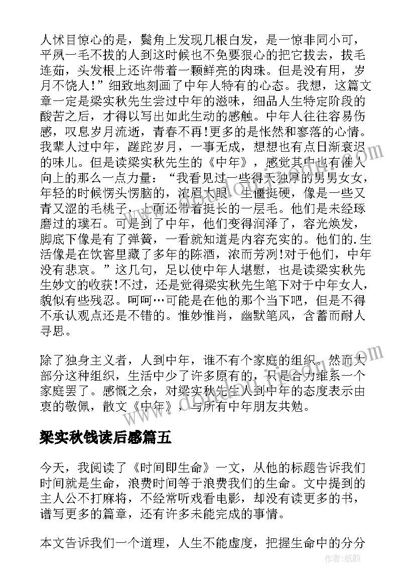 最新梁实秋钱读后感(通用5篇)