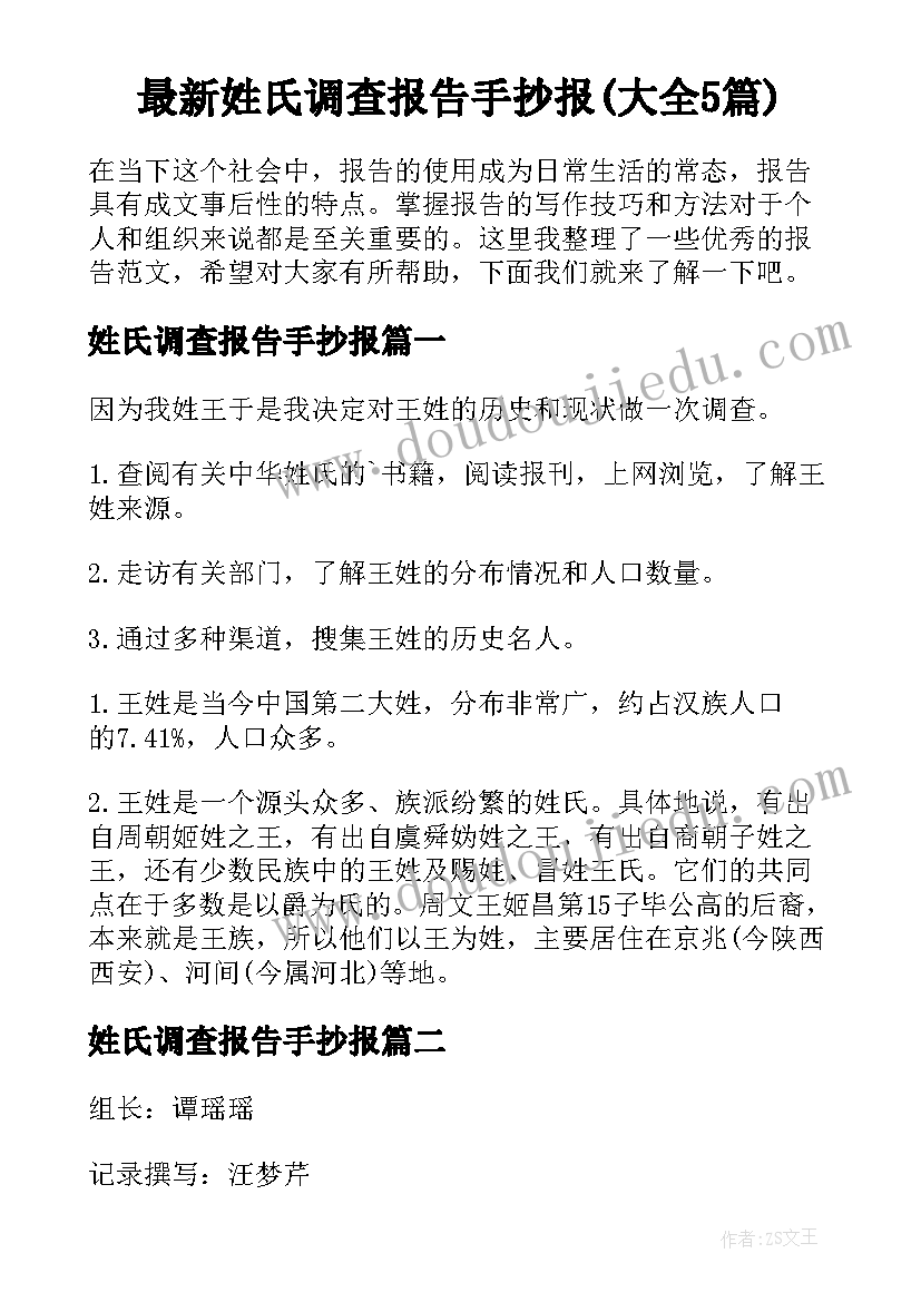 最新姓氏调查报告手抄报(大全5篇)