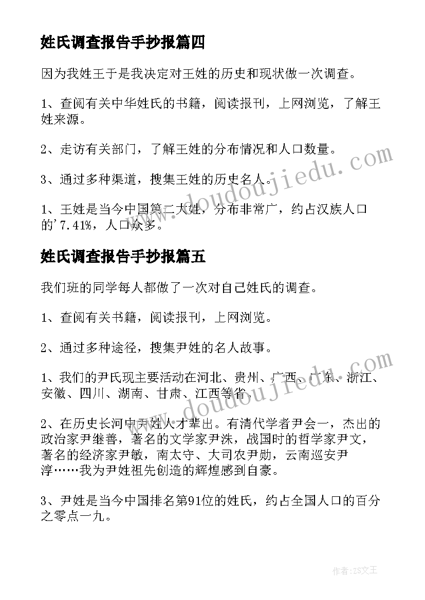 最新姓氏调查报告手抄报(大全5篇)