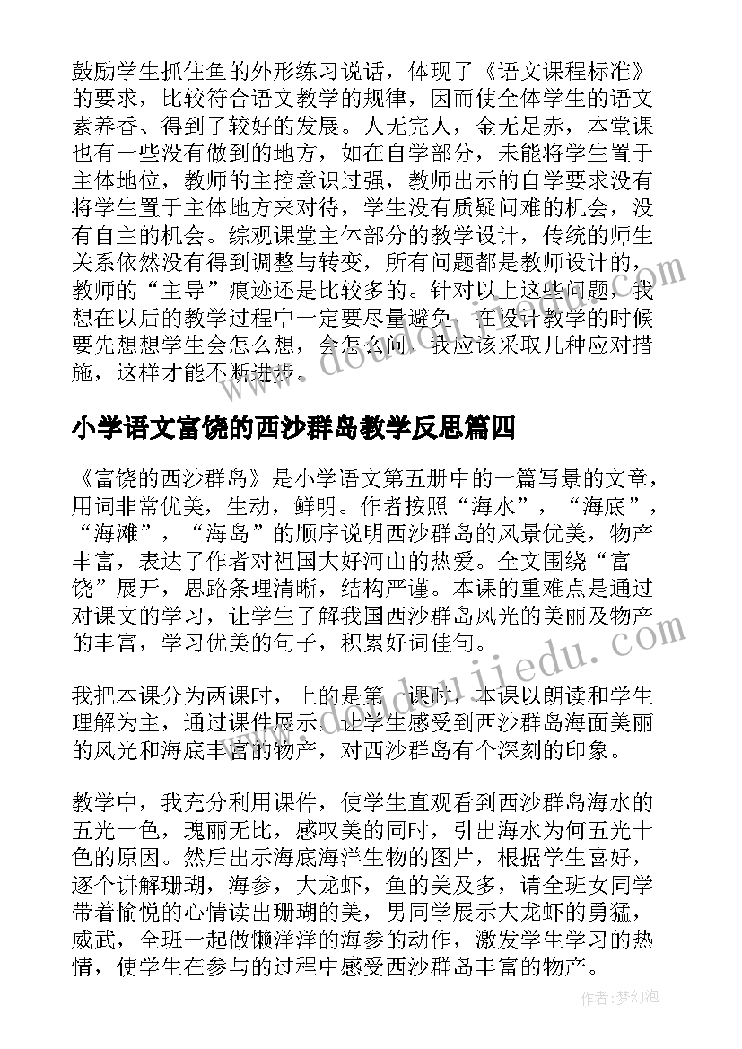 最新小学语文富饶的西沙群岛教学反思(汇总5篇)