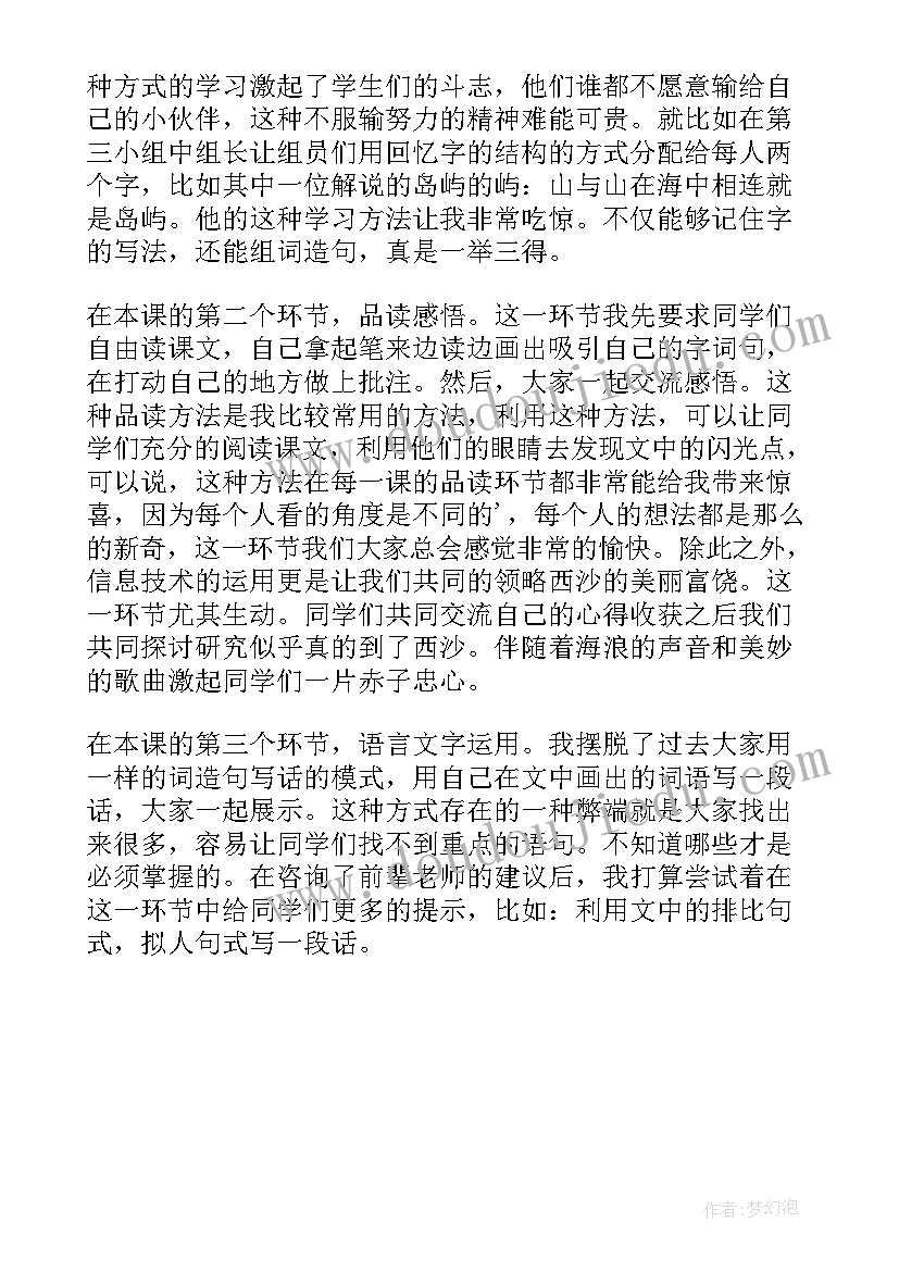 最新小学语文富饶的西沙群岛教学反思(汇总5篇)