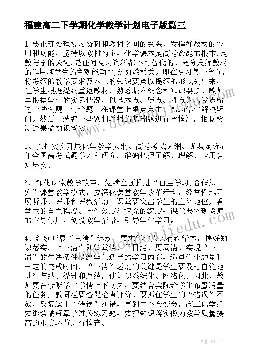 2023年福建高二下学期化学教学计划电子版(优秀5篇)