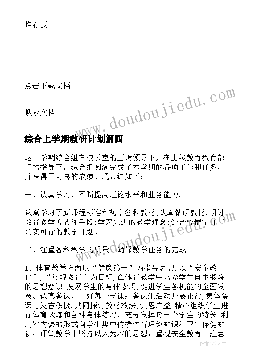 综合上学期教研计划(通用5篇)