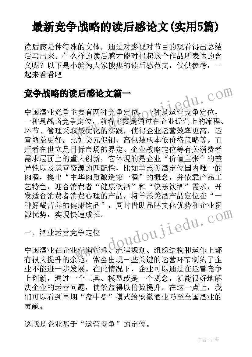 最新竞争战略的读后感论文(实用5篇)