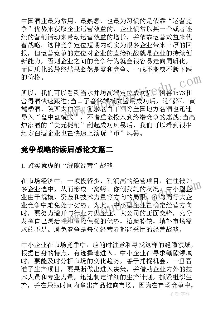 最新竞争战略的读后感论文(实用5篇)