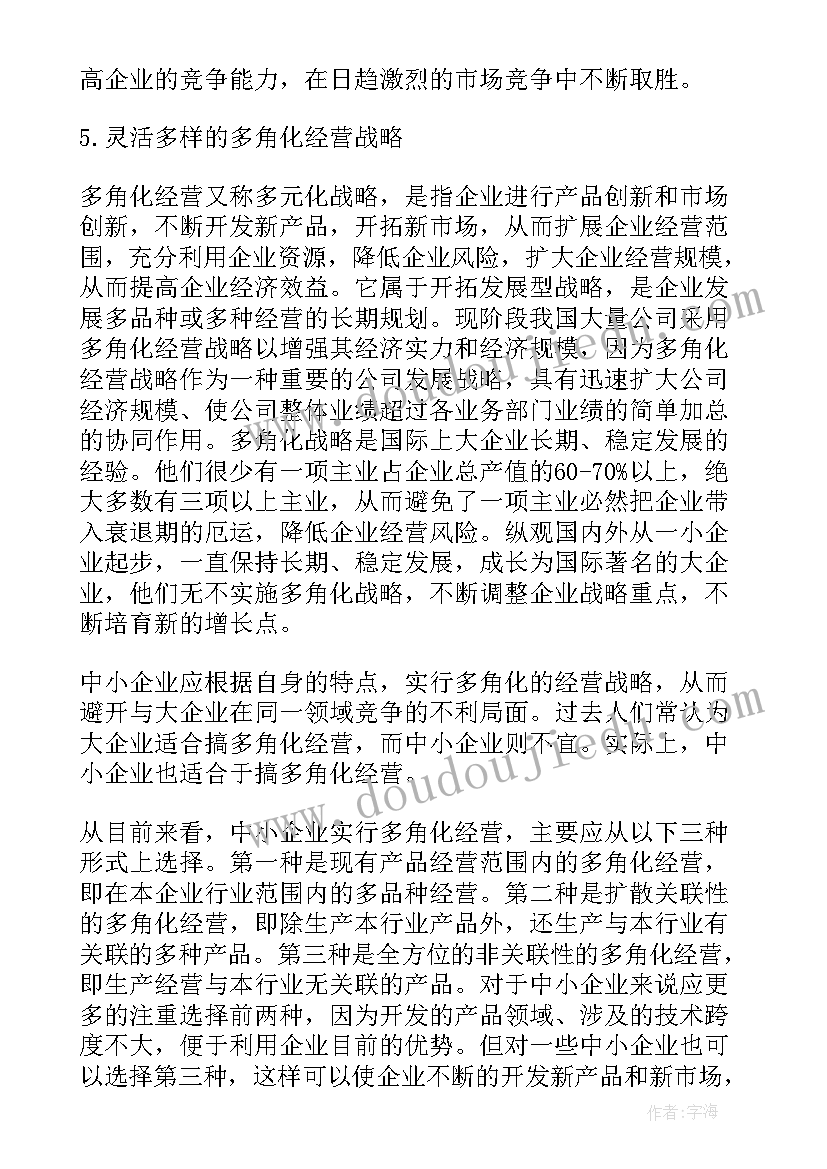 最新竞争战略的读后感论文(实用5篇)