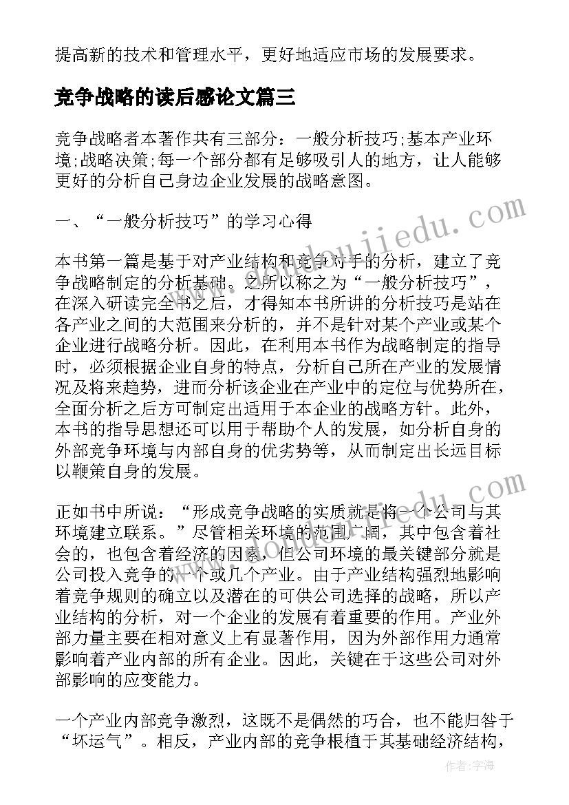 最新竞争战略的读后感论文(实用5篇)