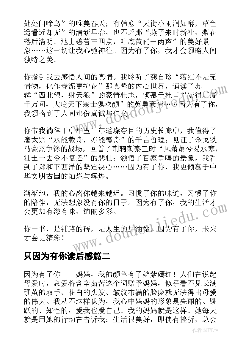 最新只因为有你读后感(模板5篇)