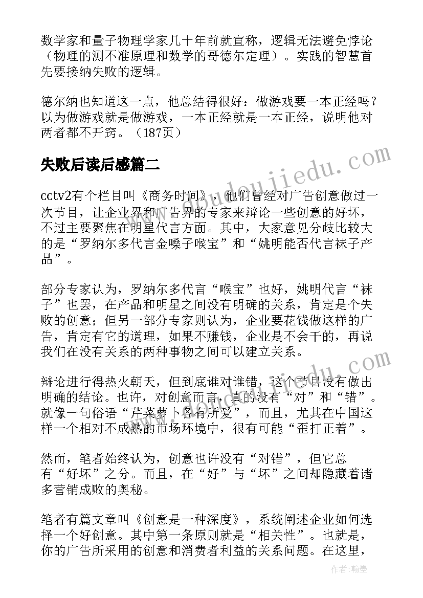 最新失败后读后感 失败的逻辑读后感(优质5篇)