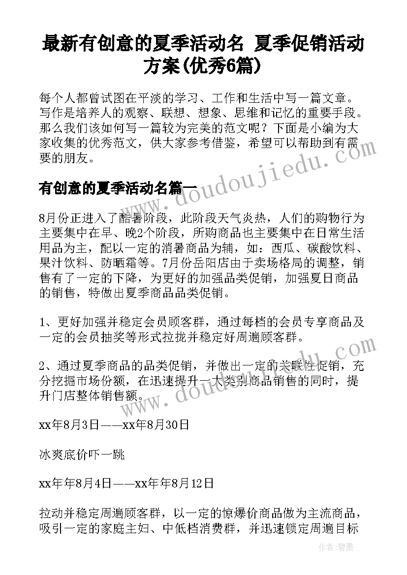 最新有创意的夏季活动名 夏季促销活动方案(优秀6篇)