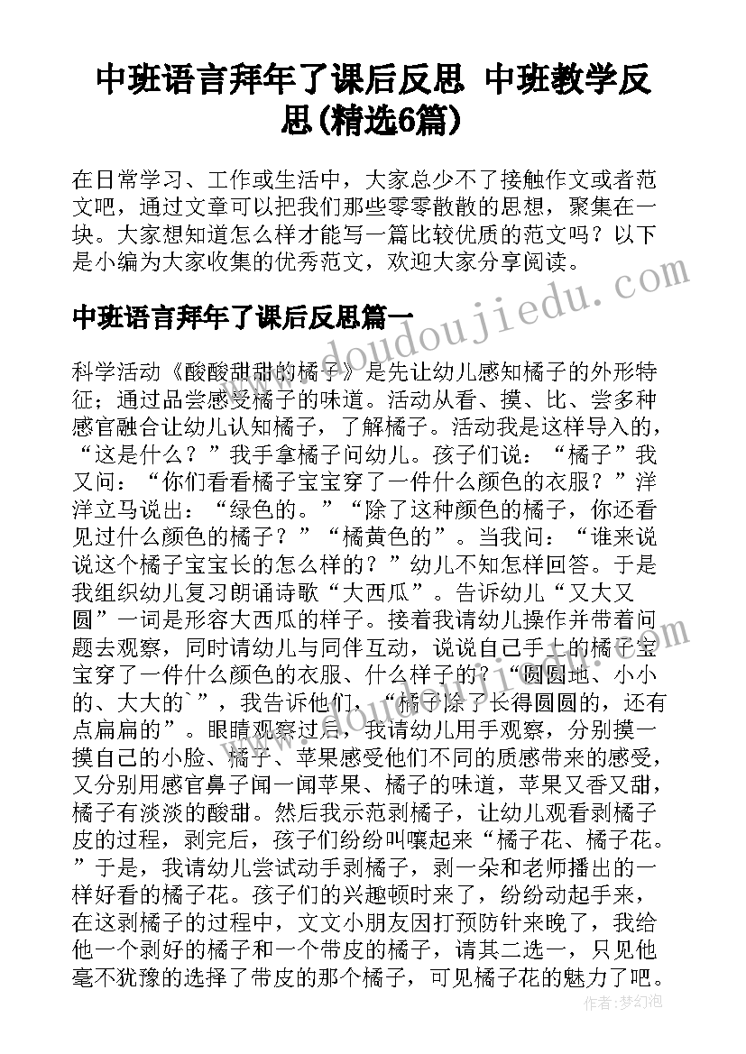 中班语言拜年了课后反思 中班教学反思(精选6篇)