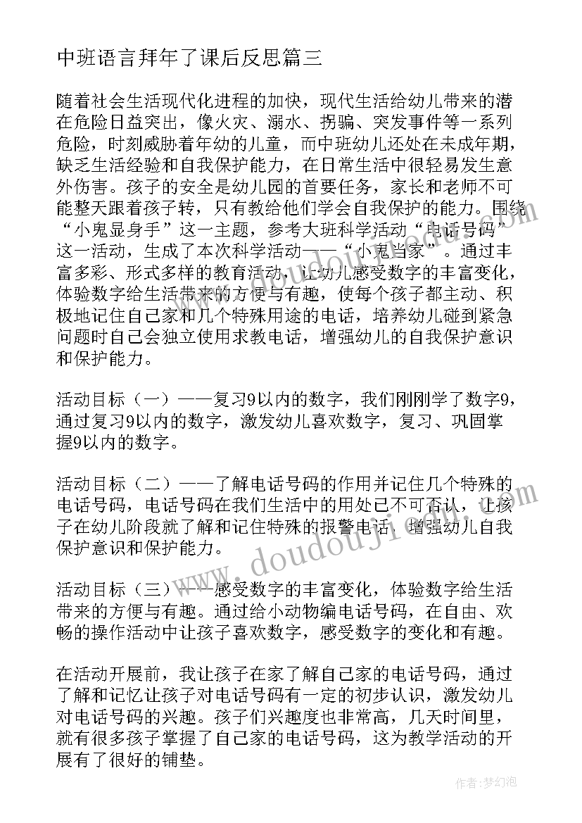 中班语言拜年了课后反思 中班教学反思(精选6篇)