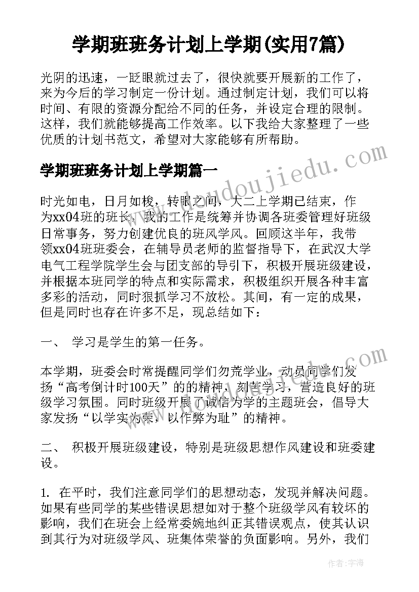 学期班班务计划上学期(实用7篇)