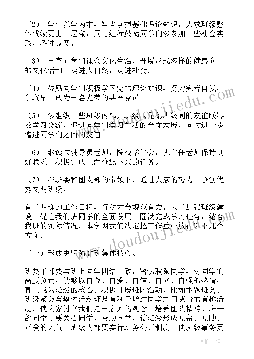 学期班班务计划上学期(实用7篇)