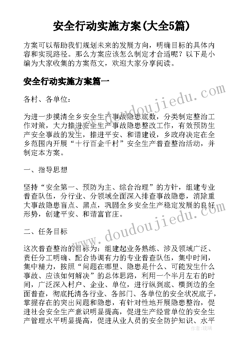 安全行动实施方案(大全5篇)