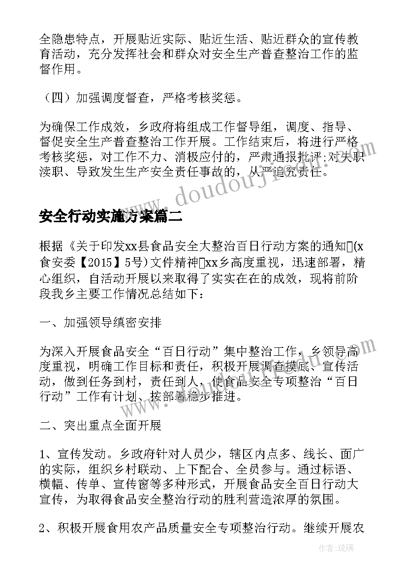 安全行动实施方案(大全5篇)