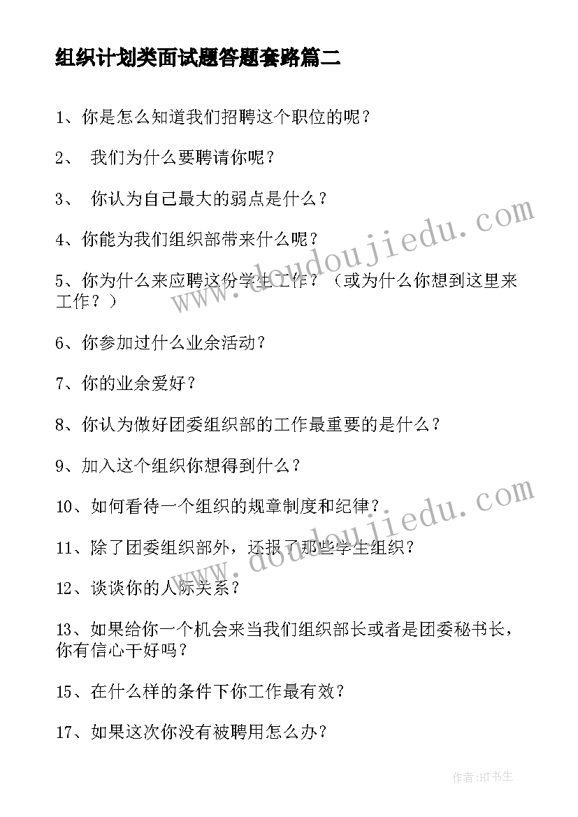 2023年组织计划类面试题答题套路(模板5篇)