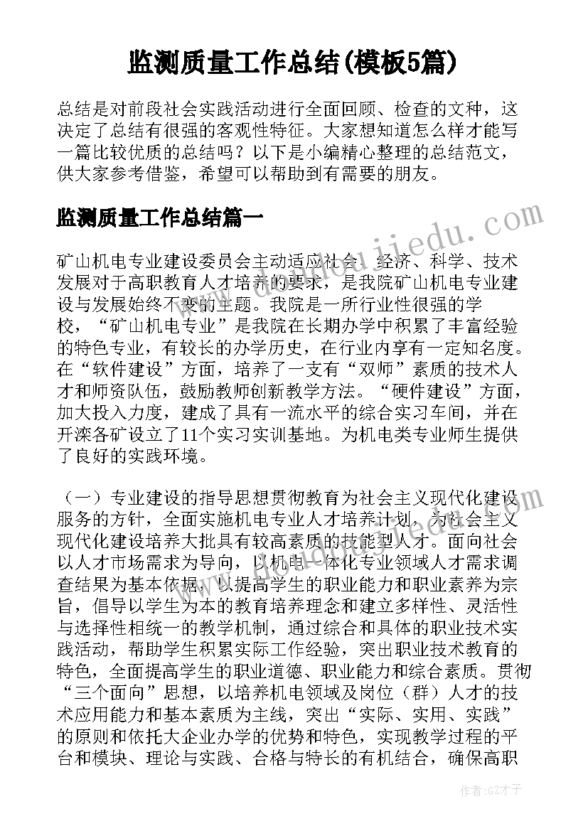 监测质量工作总结(模板5篇)