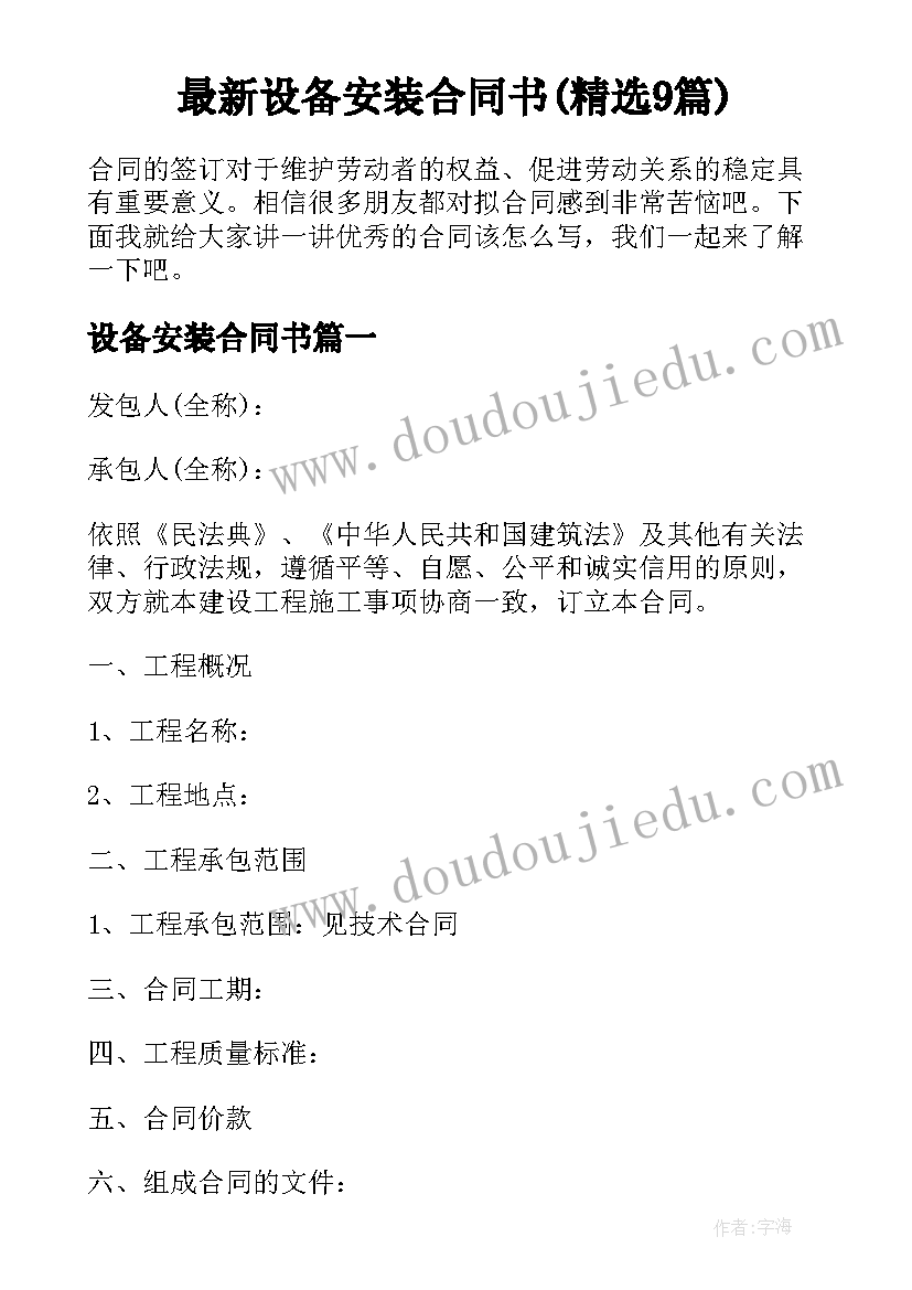 最新设备安装合同书(精选9篇)