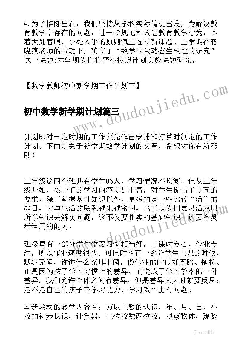 2023年初中数学新学期计划 初中数学新学期教学计划(通用8篇)