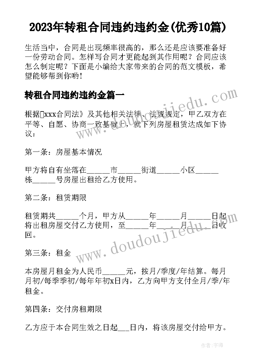 2023年转租合同违约违约金(优秀10篇)