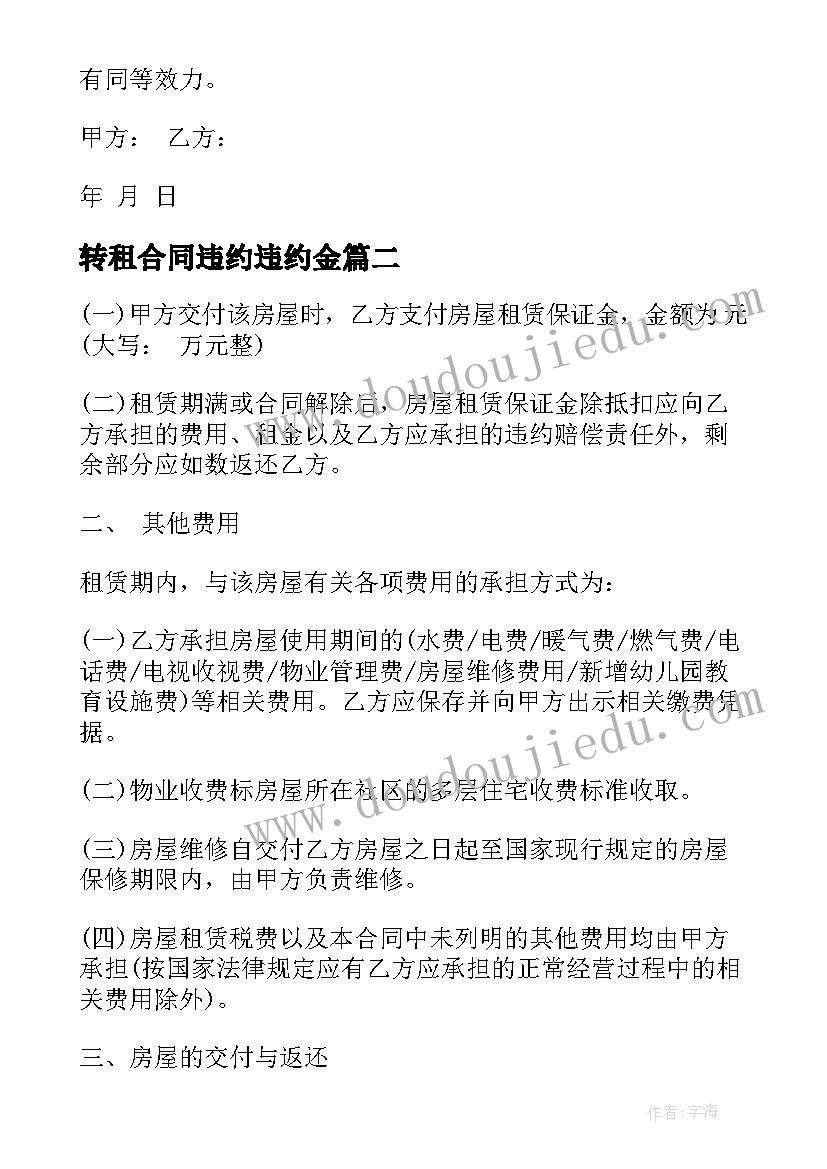 2023年转租合同违约违约金(优秀10篇)