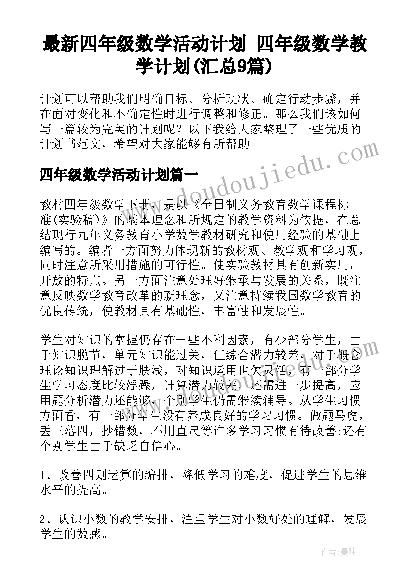 最新四年级数学活动计划 四年级数学教学计划(汇总9篇)